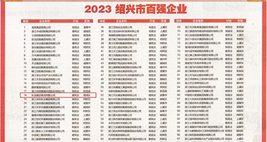 鸡巴操女人逼的短片权威发布丨2023绍兴市百强企业公布，长业建设集团位列第18位